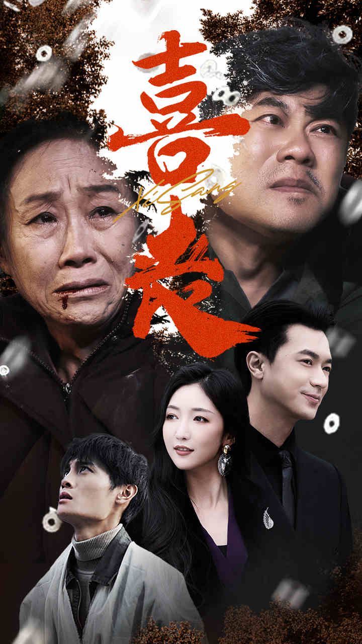 喜丧封面