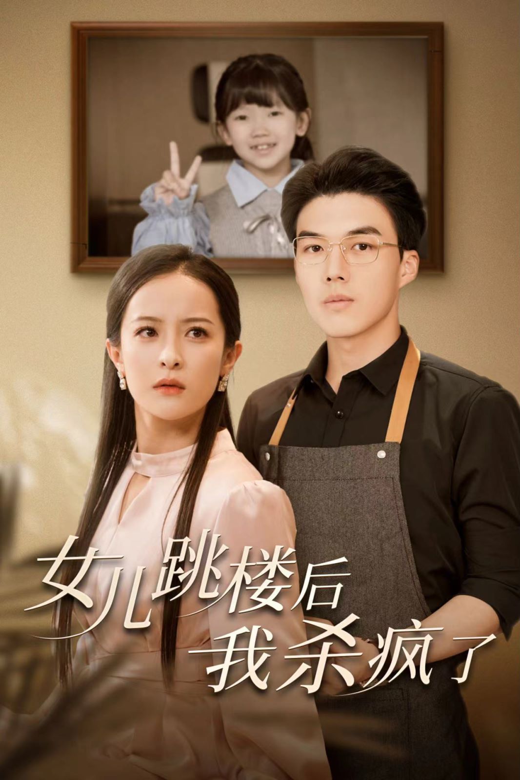 女儿跳楼后我杀疯了封面