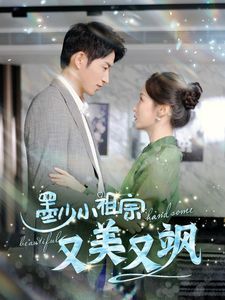 墨少小祖宗又美又飒封面
