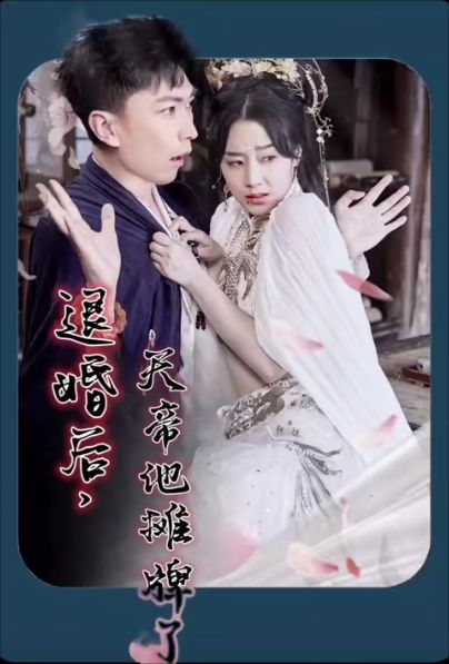 退婚后，天帝他摊牌了封面