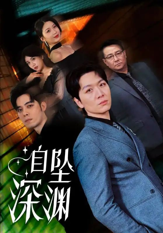 自坠深渊封面