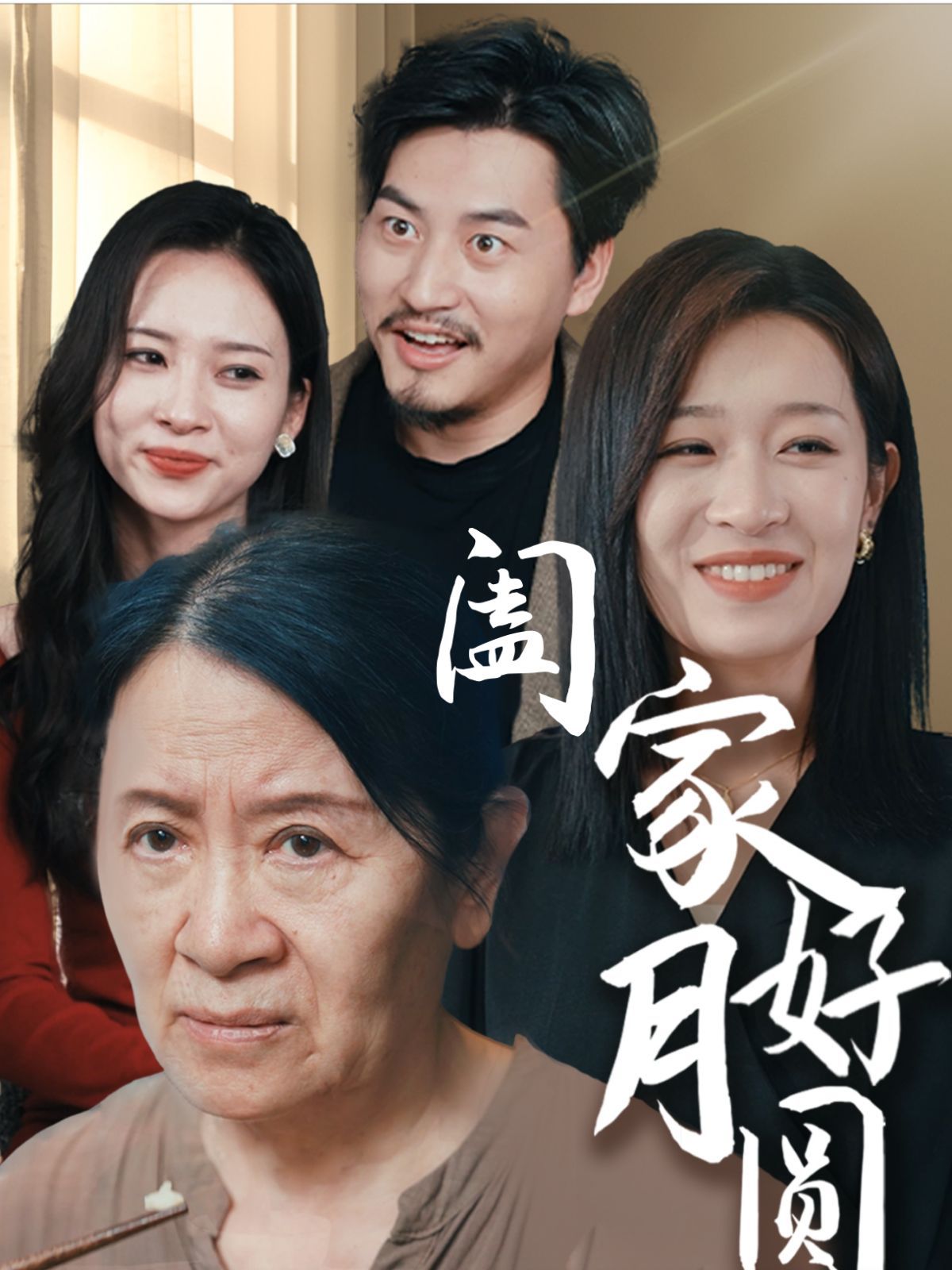 阖家好月圆封面