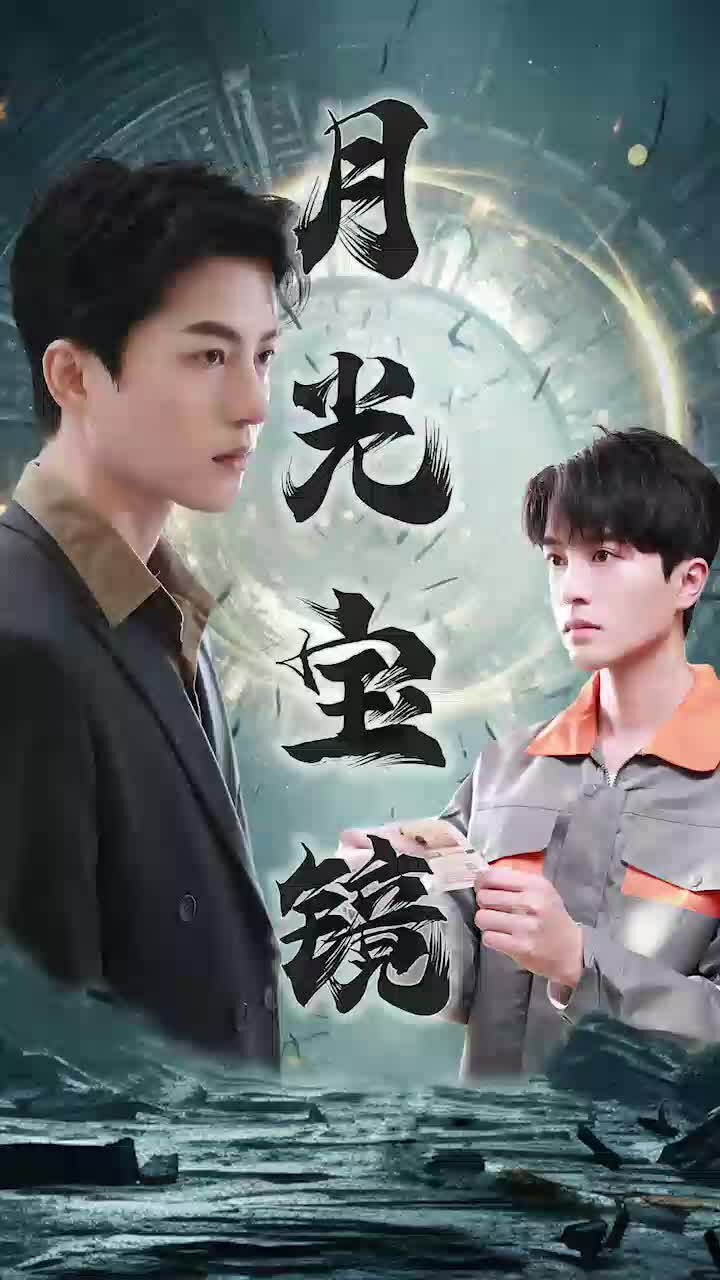 月光宝镜封面