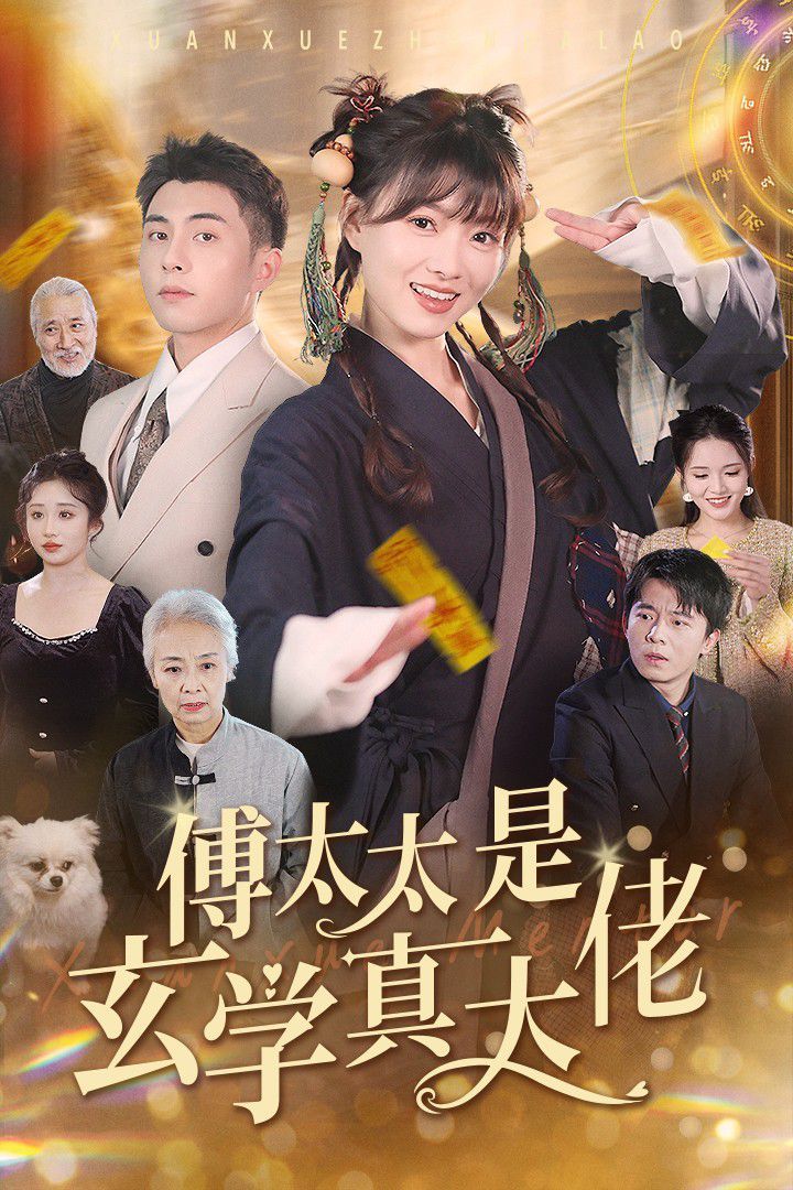 傅太太是玄学真大佬封面