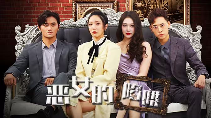 恶女的陷阱封面
