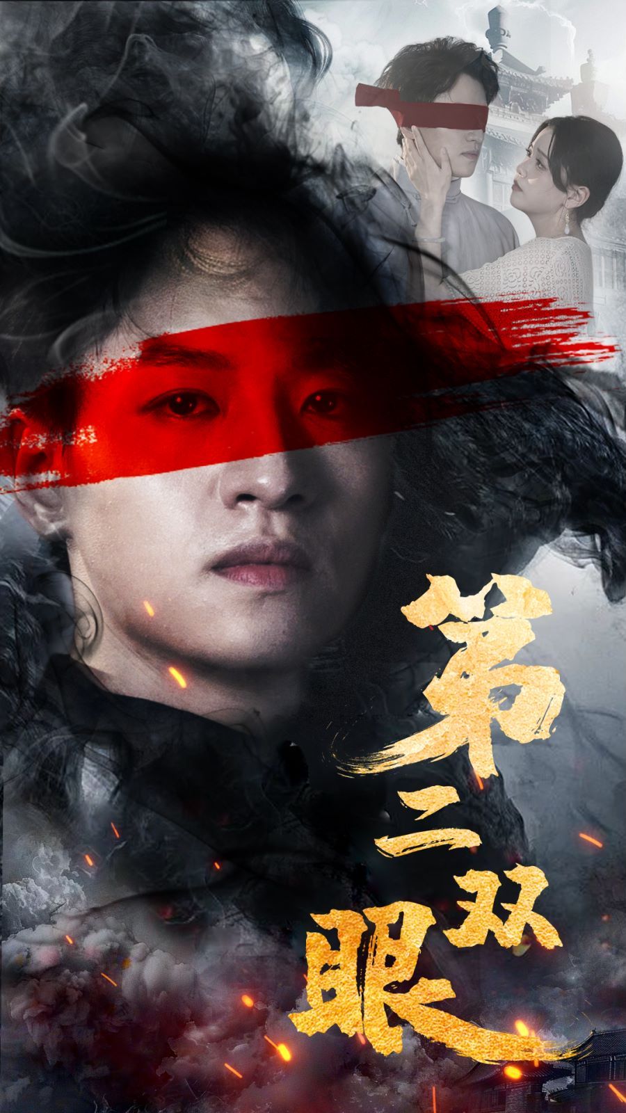 第二双眼封面