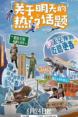 关于明天的热门话题封面