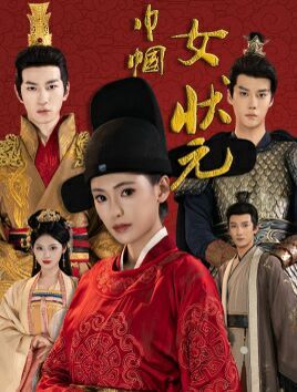巾帼女状元封面