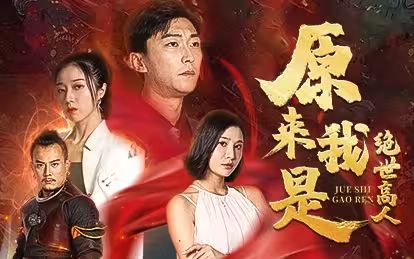 原来我是绝世高人封面