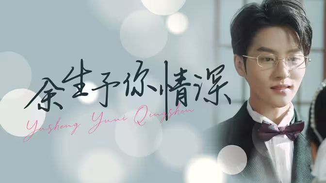 余生予你情深封面