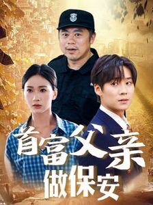 首富父亲做保安封面