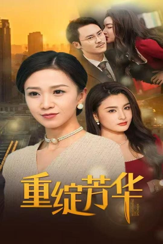 重绽芳华封面