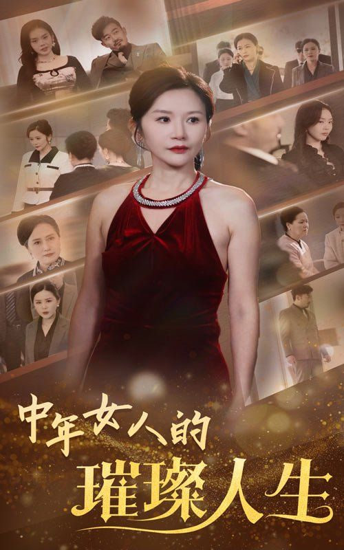 中年女人的璀璨人生封面