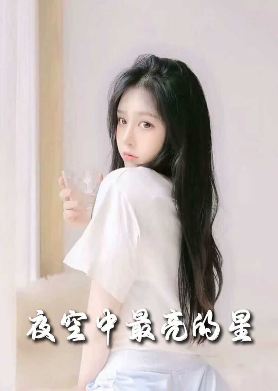 新夜空中最亮的星封面