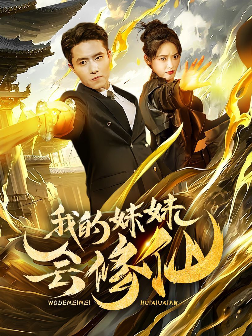 我的妹妹会修仙封面