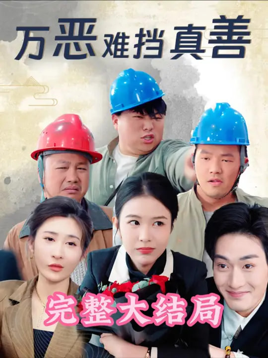 万恶难挡真善封面
