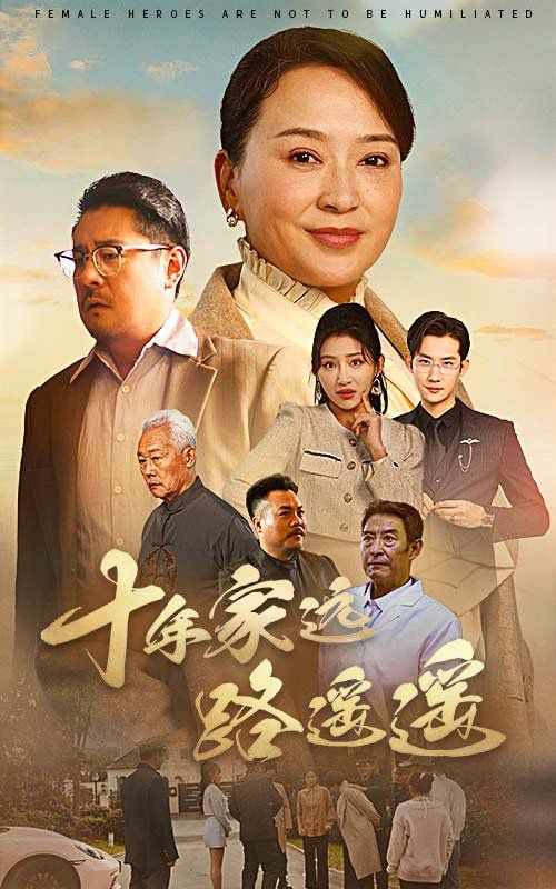 十年家远路遥遥封面