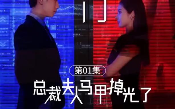 总裁夫人的马甲掉了封面