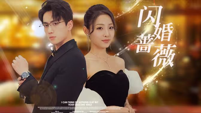 闪婚蔷薇封面