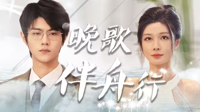 晚歌伴舟行封面