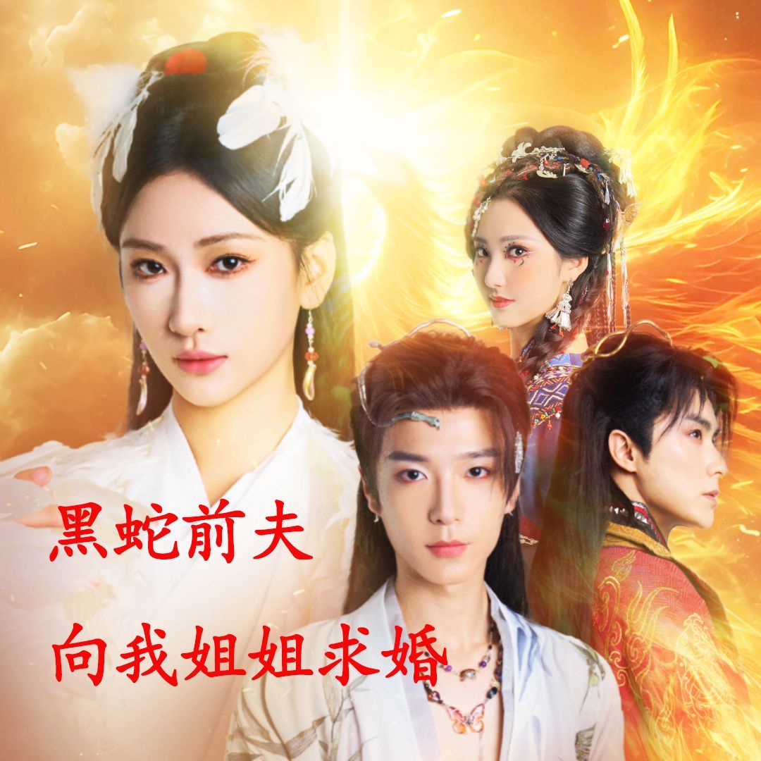 重生后黑蛇前夫向我姐姐求婚封面