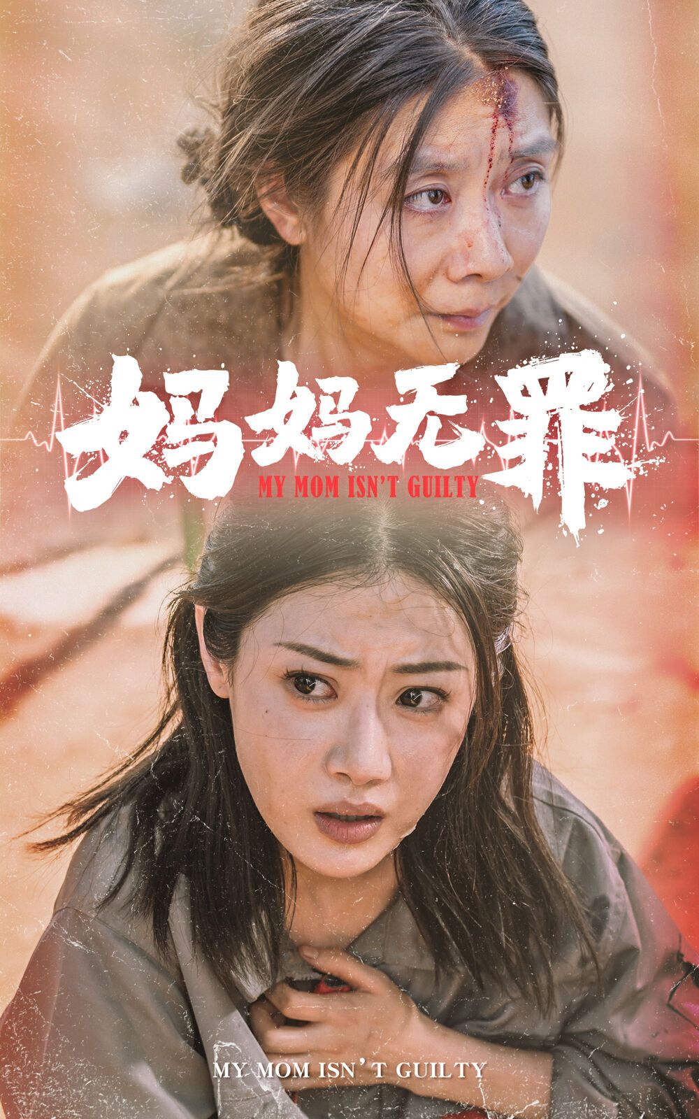 妈妈无罪封面