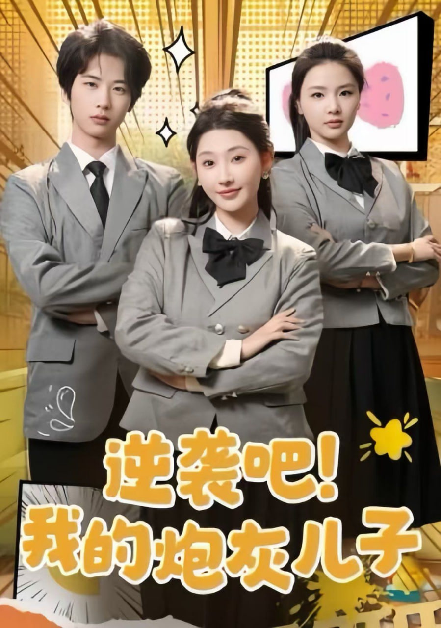 逆袭吧我的炮灰儿子封面