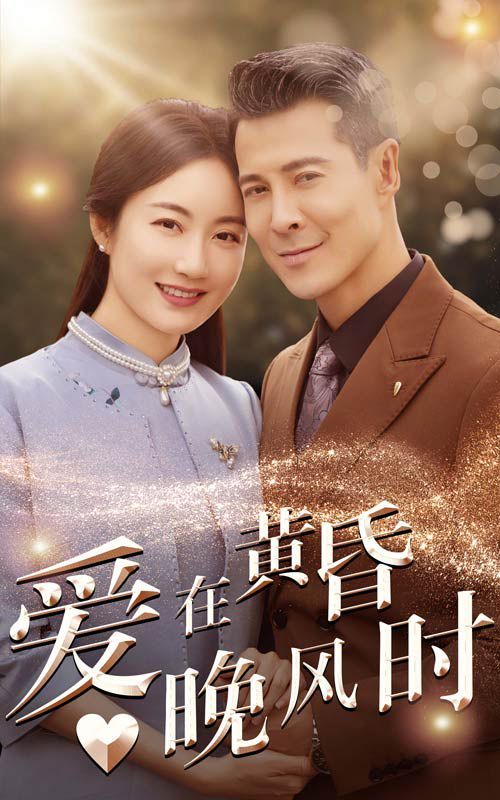 爱在黄昏晚风时封面