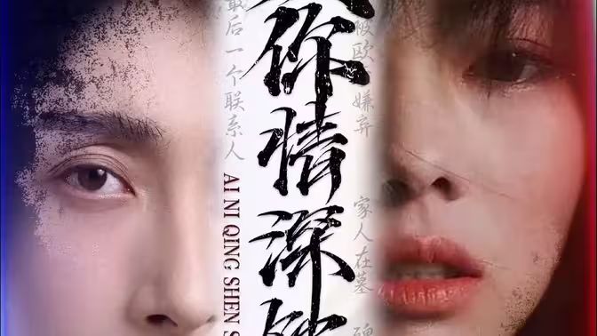 爱你情深蚀骨封面