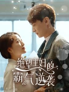 绝望主妇的霸气逆袭封面