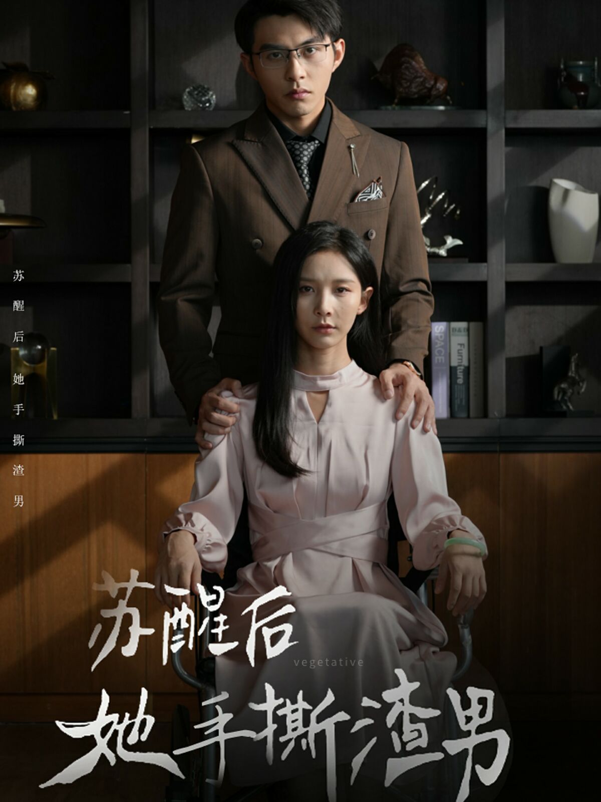 苏醒后她手撕渣男封面