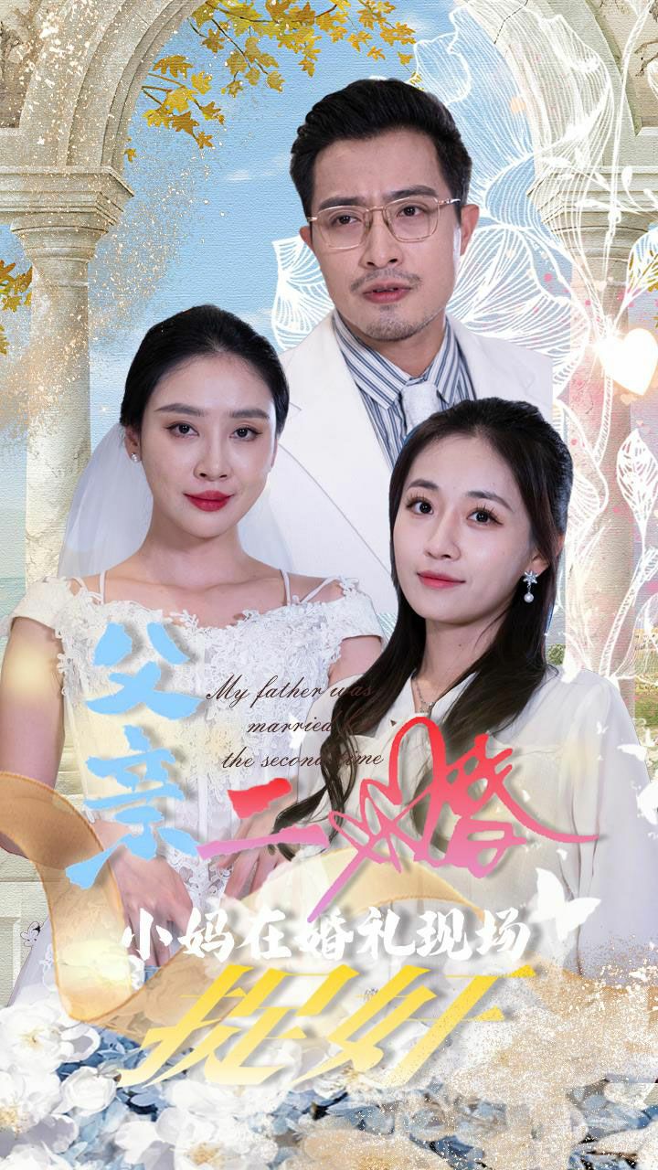 父亲二婚小妈在婚礼现场捉奸封面