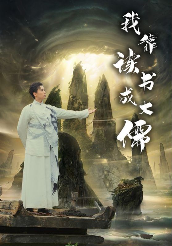 我靠读书成大儒封面
