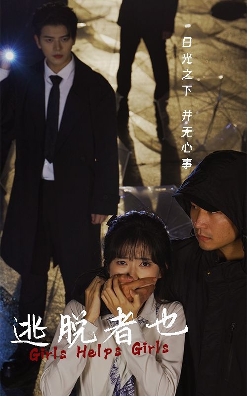 逃脱者也封面