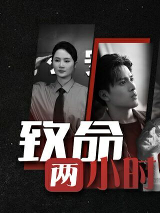 致命两小时封面