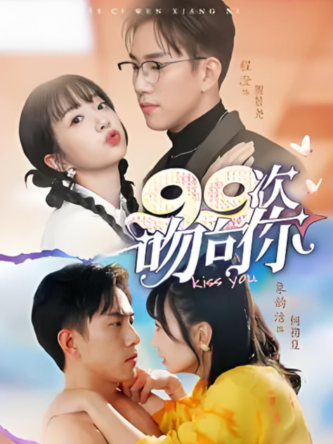 99次吻向你封面