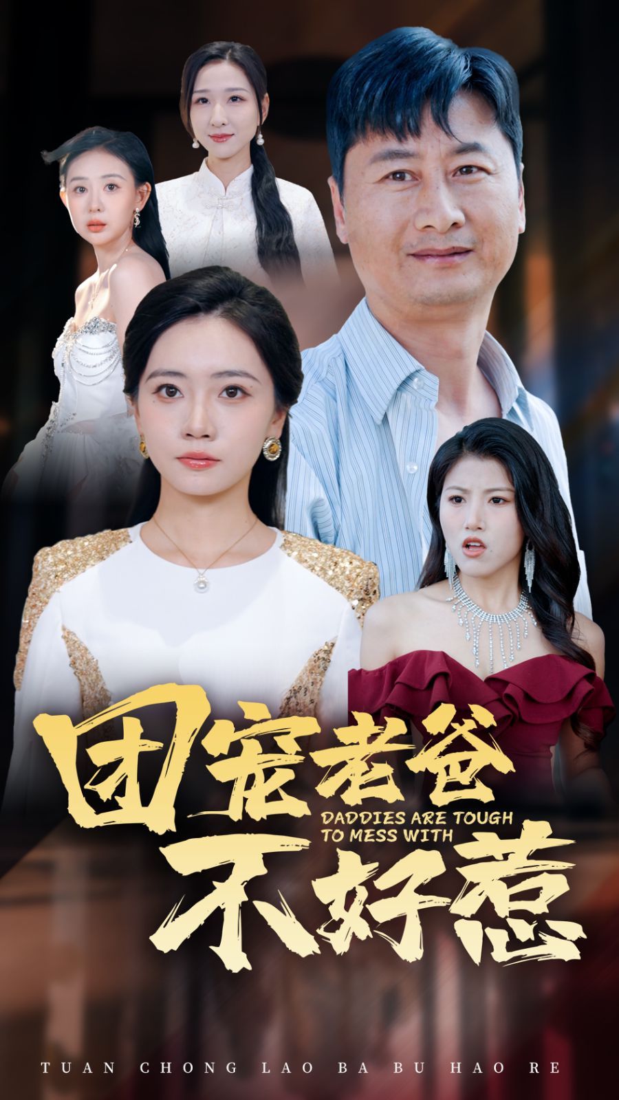 团宠老爸不好惹封面