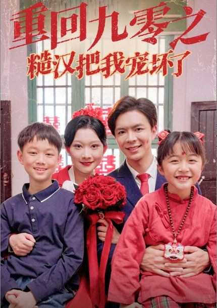 重回九零之糙汉把我宠坏封面