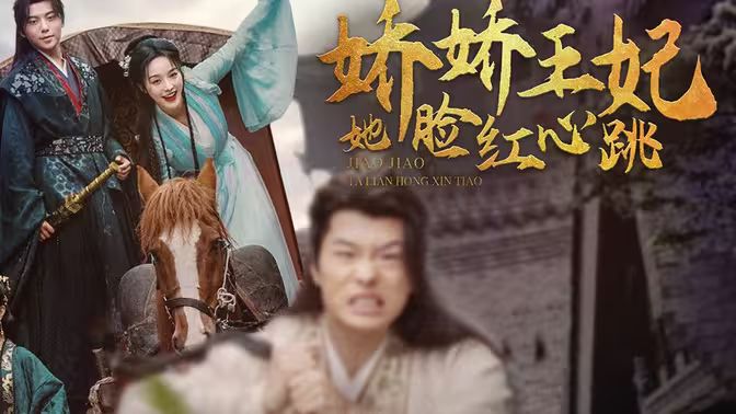 娇娇王妃她脸红心跳封面