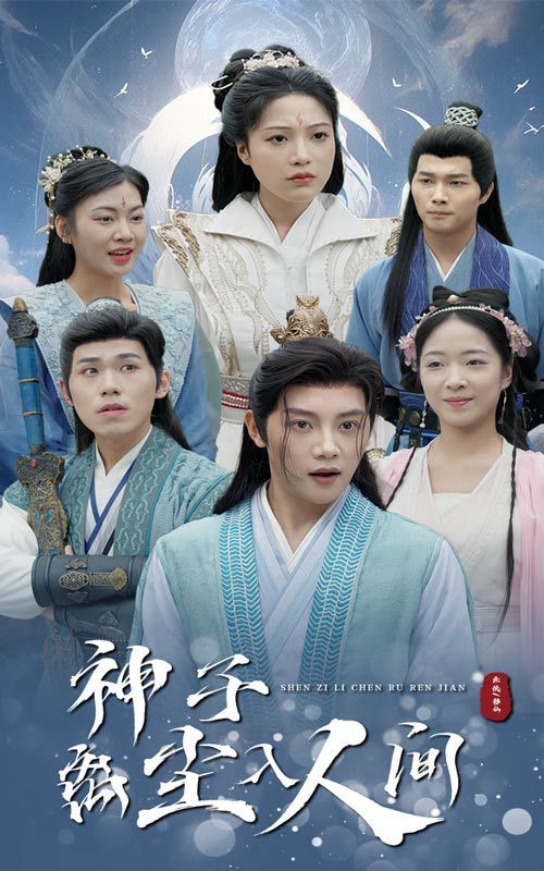神子离尘入人间封面
