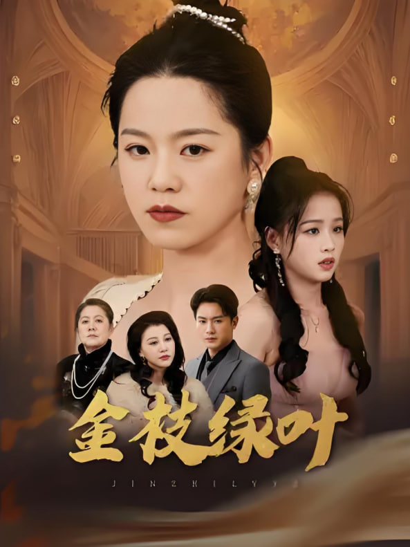 金枝绿叶封面