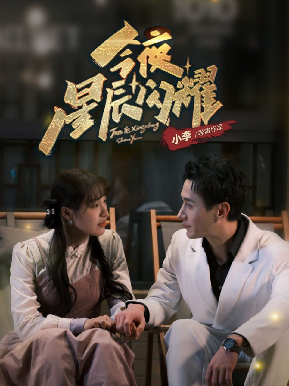 今夜星辰闪耀封面