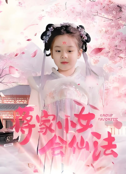 蒋家小女会仙法封面