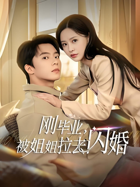刚毕业被姐姐拉去闪婚封面