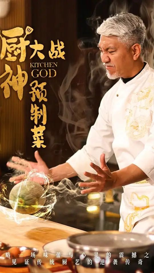 厨神大战预制菜封面