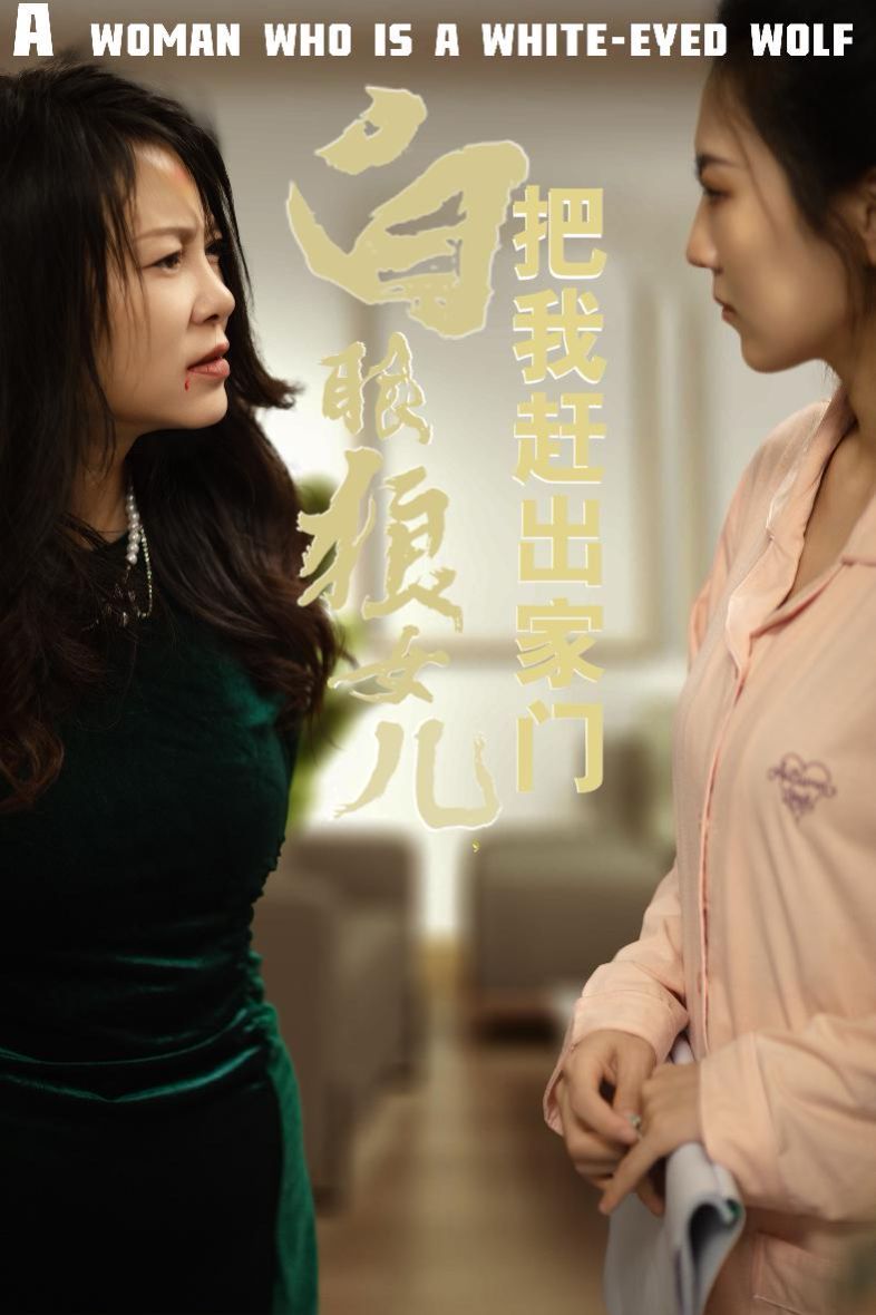 反哺之义尽成尘（白眼狼女儿把我赶出家门）封面