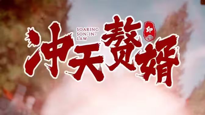 冲天赘婿封面
