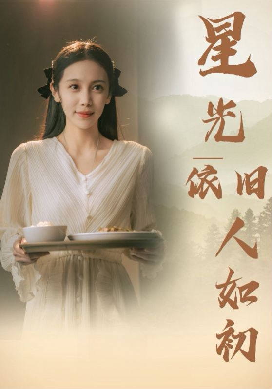 星光依旧如人初封面