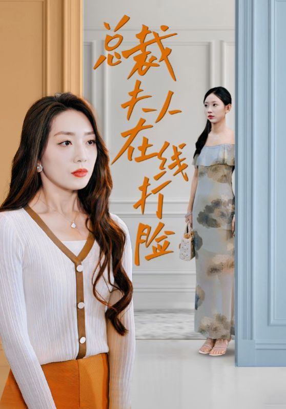总裁夫人在线打脸封面