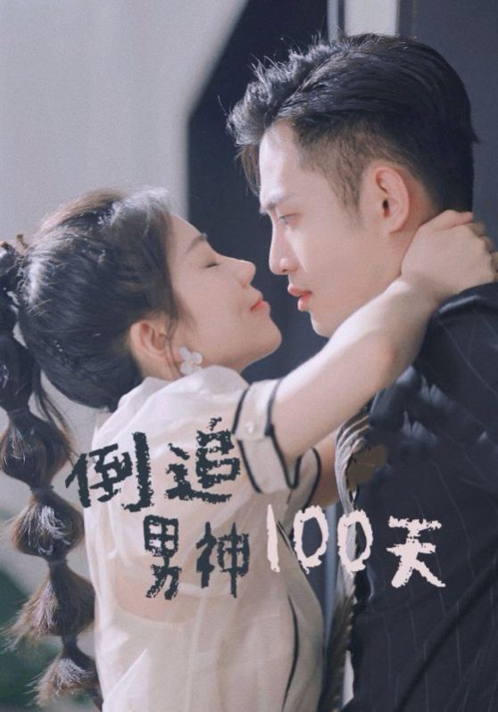 倒追男神100天封面